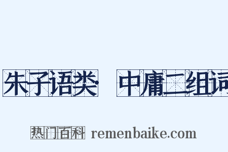朱子语类·中庸二组词是什么意思的图片